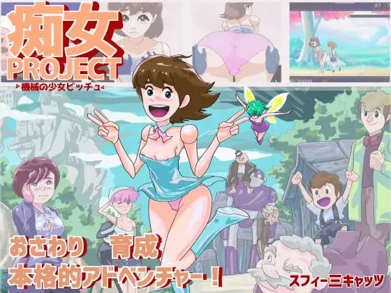 痴女项目 ●机械少女比奇●
