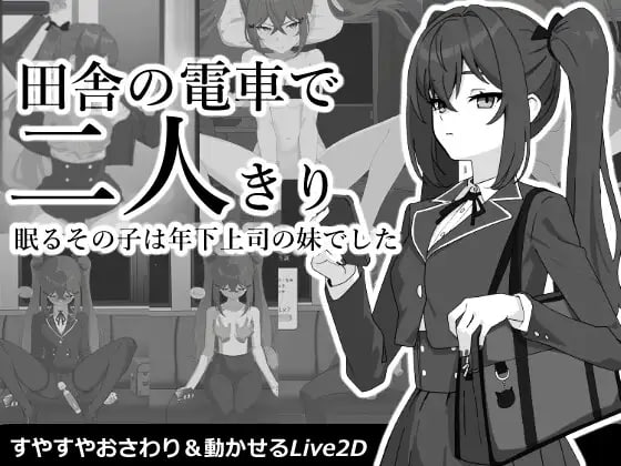 在乡下电车里两人独处