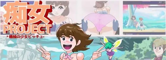 痴女计划