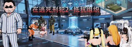 在逃死刑犯2--抵抗组织
