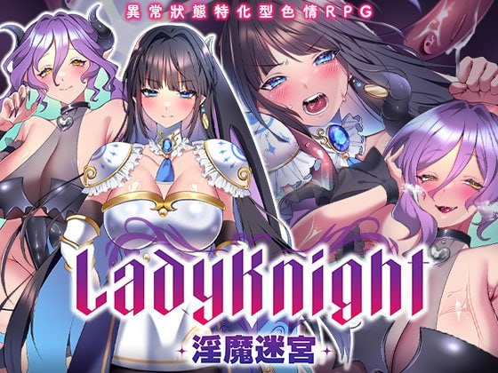 LadyKnight-淫魔迷宫-