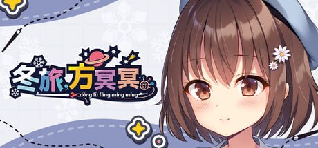 冬旅,方冥冥