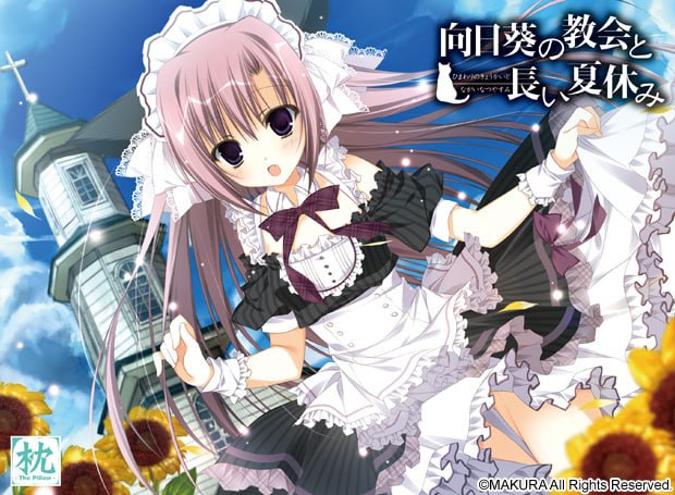 向日葵的教会与漫长的暑假