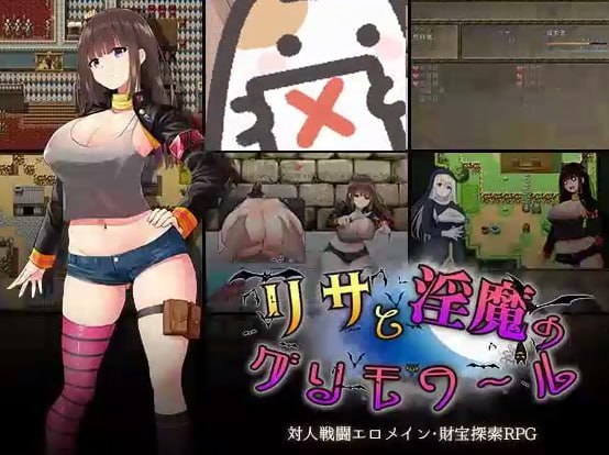 丽莎与淫魔的魔导书