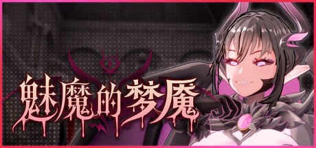魅魔的梦魇