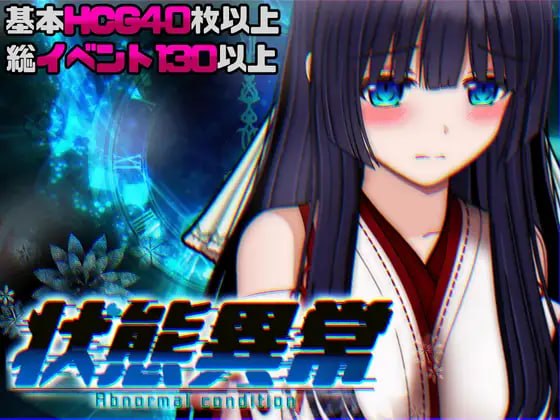 状态异常 =Abnormal Condition= ~酩酊/凭依/改変/苗床篇~