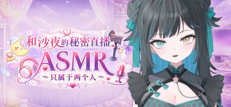 和沙夜的秘密直播ASMR
