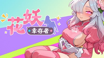花妖幸存者