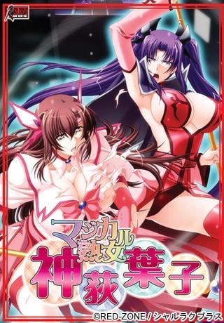 魔法熟女・神荻叶子