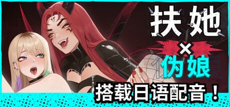 扶她×伪娘