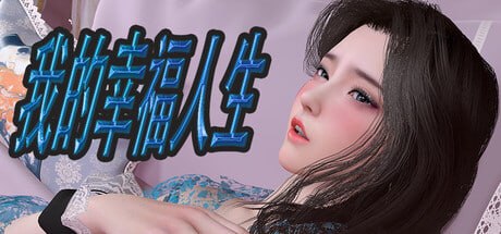 我的幸福人生