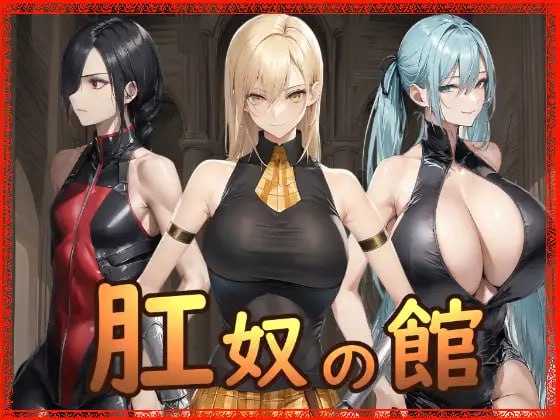 肛奴之馆