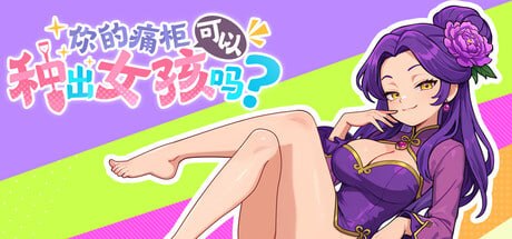 你的痛柜可以种出女孩吗?