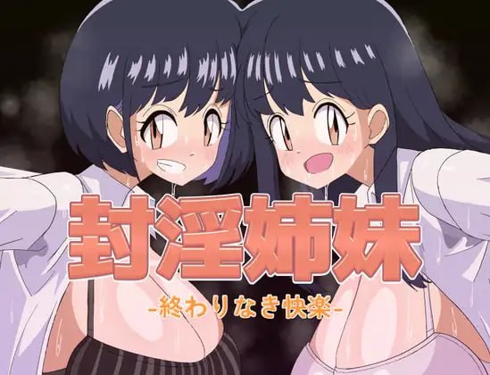 封淫姐妹 -永无止境的快乐-