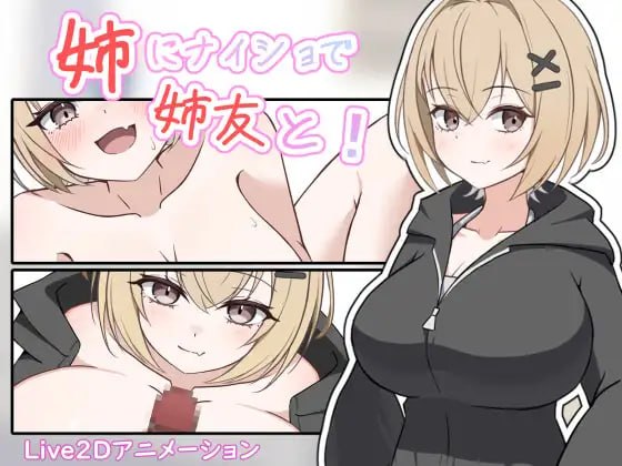 瞒着姐姐和姐姐朋友一起!