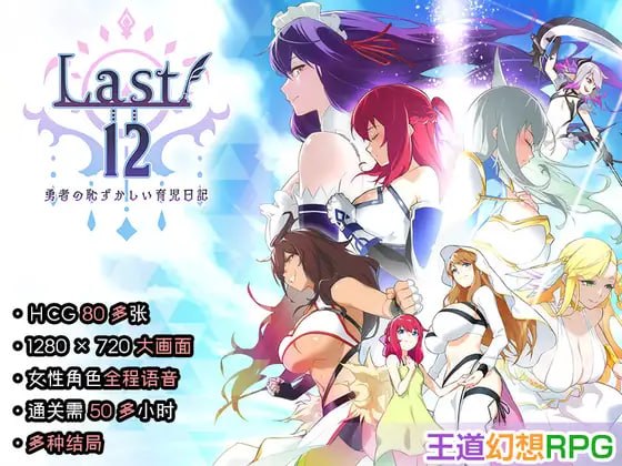 Last12 - 勇者的粉色育女日记 -