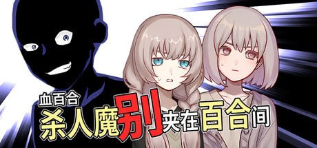 血百合：杀人魔别夹在百合间