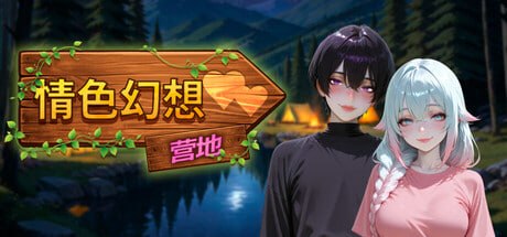 情色幻想营地