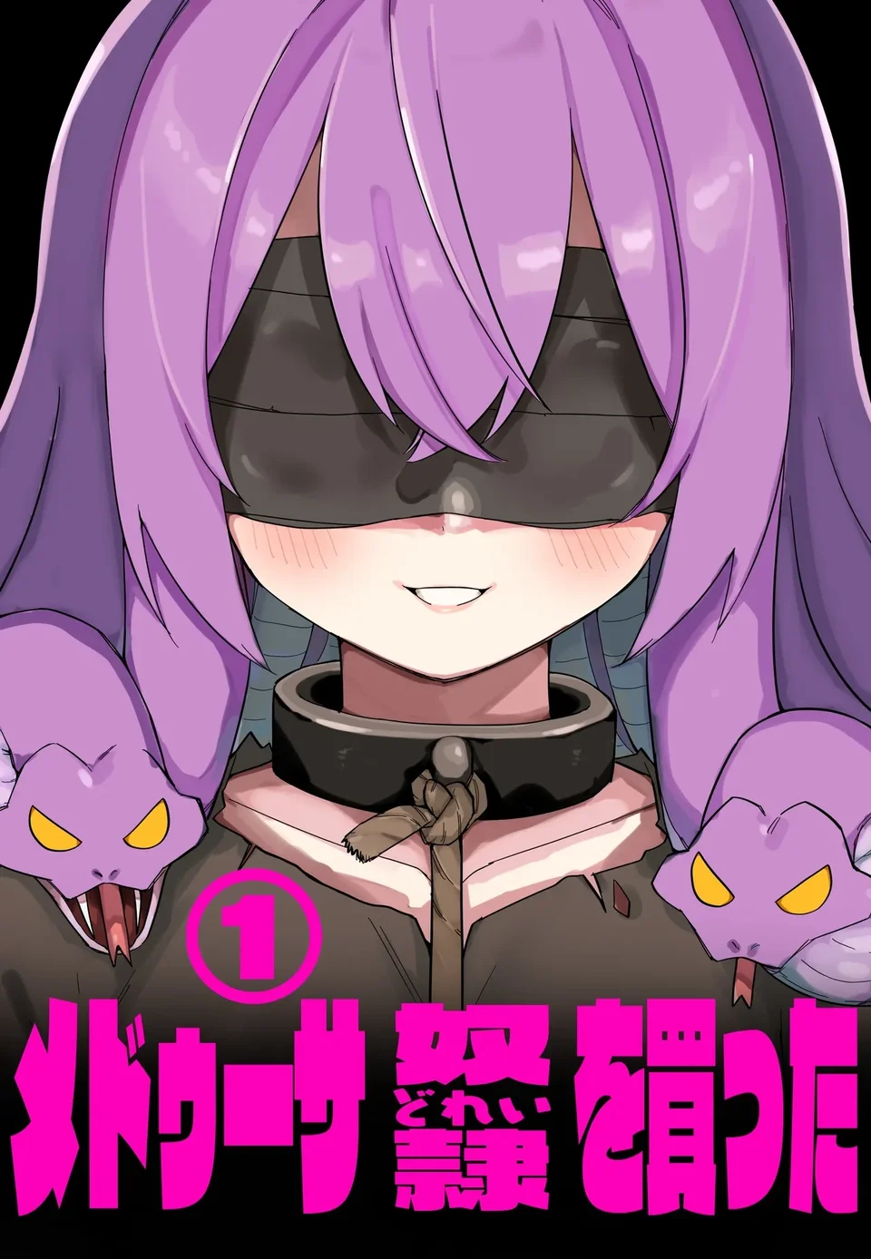 [玖珂ツニヤ] メドゥーサ奴隷を買った[中国翻訳]