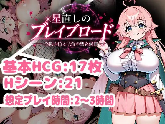 修星的勇者之路 -淫欲之街与堕落的圣女候选人-
