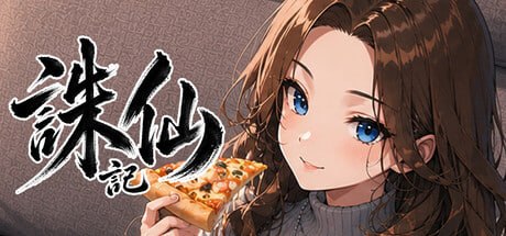 诛仙记_凝视深渊者