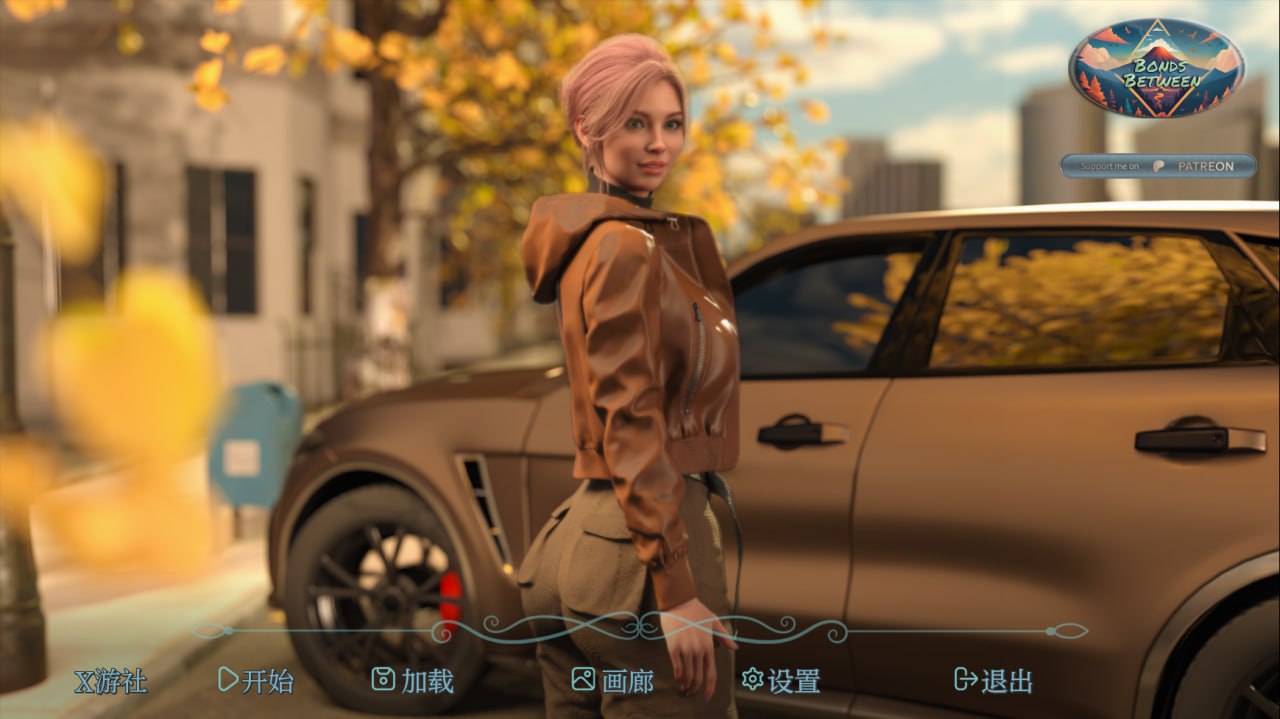 羁绊之间