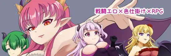 淫魔的侵略