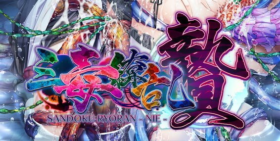 三毒缭乱