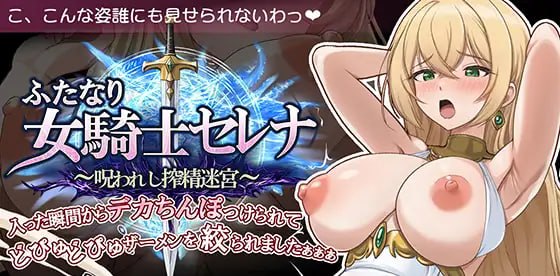 扶他女骑士赛琳娜