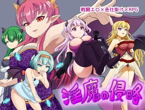 魅魔侵略