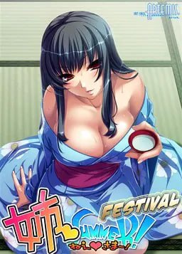 姉SUMMER!