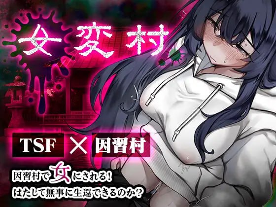 女变村