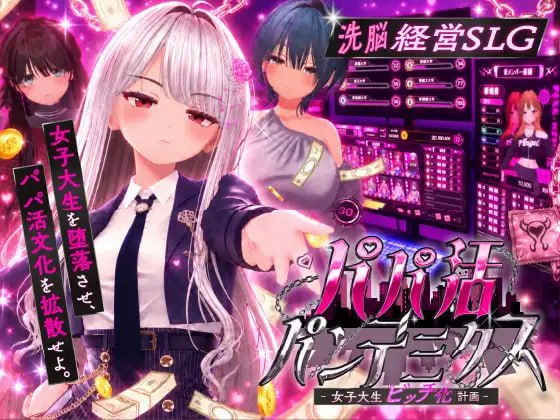 爸爸活大流行 - 女子大学生碧池化计划 -