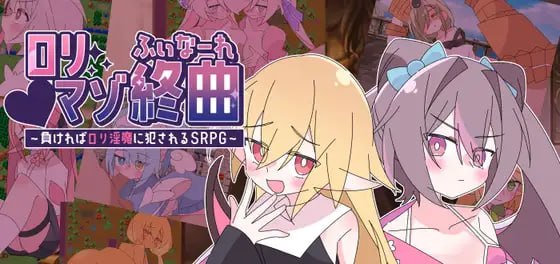 利玛佐终曲~若败北就会被○利淫魔侵犯的SRPG~