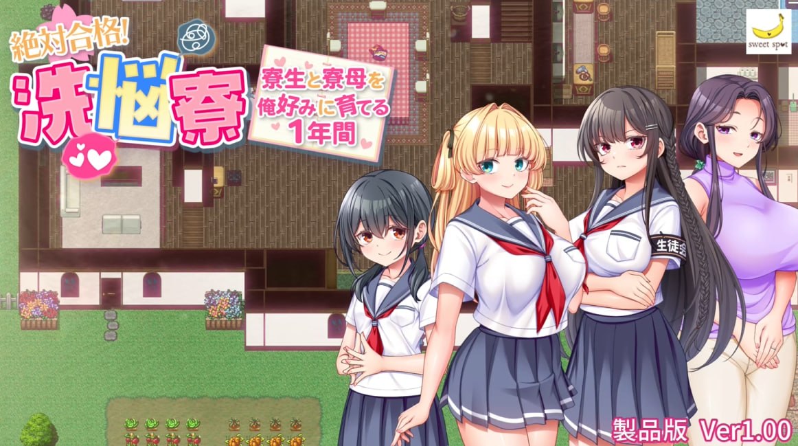 绝对合格！洗脑宿舍～按照我的喜好培养住宿生和舍监的1年～