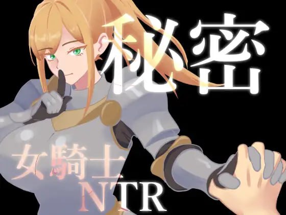 秘密