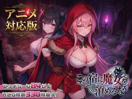 别让魔女住进这家旅店