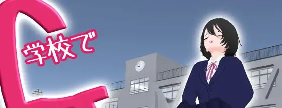 学校でG