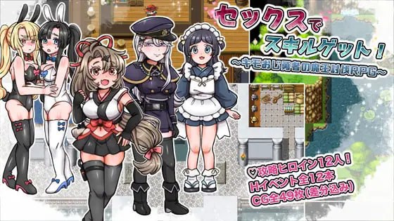 通过做爱获取技能!~恶心大叔勇者的魔王讨伐RPG~