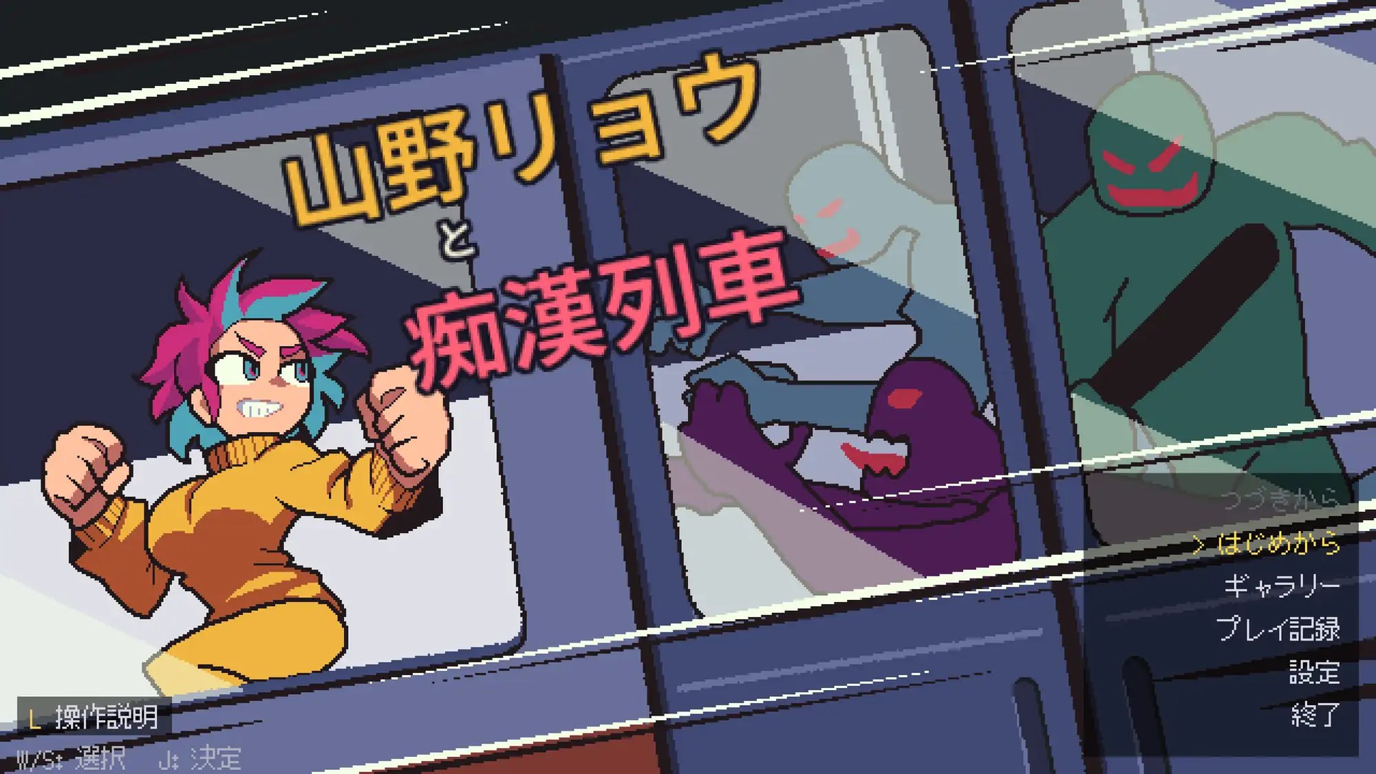 山野凉与痴汉列车