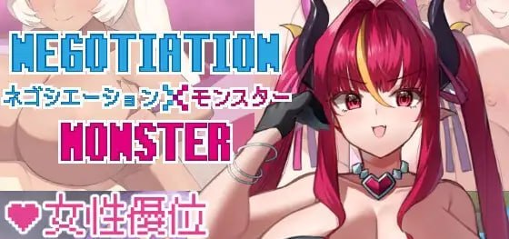 谈判×怪物