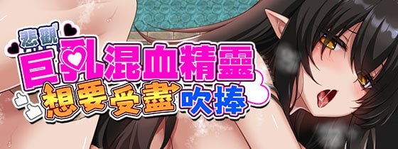悲观巨乳混血精灵想要受尽吹捧