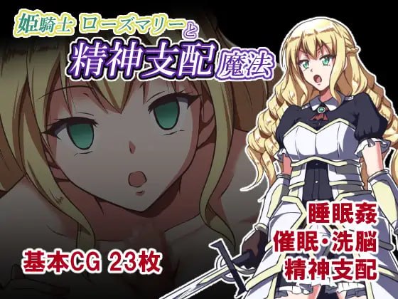 姫骑士罗斯玛丽与精神支配魔法