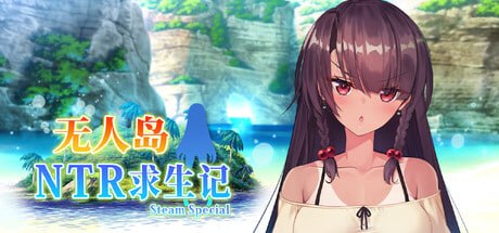 无人岛NTR求生记