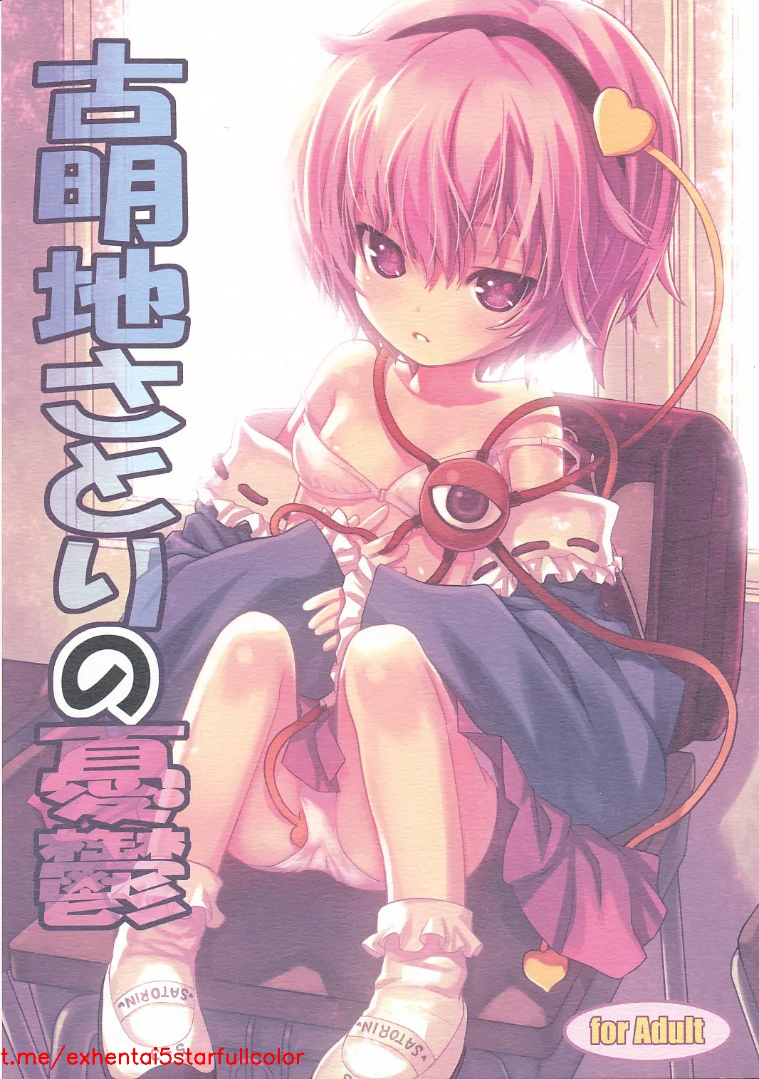 (COMIC1☆3) [にゃんふぇっと (ら～☆きぃ)] 古明地さとりの憂鬱 (東方Project) [中国翻訳]