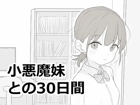 与恶魔妹妹共度的30天
