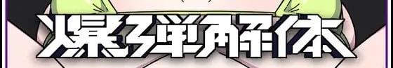 炸弹拆除