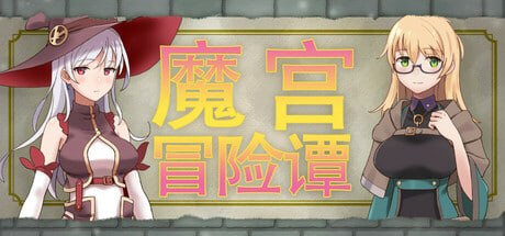 魔宫冒险谭