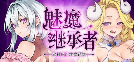 魅魔继承者
