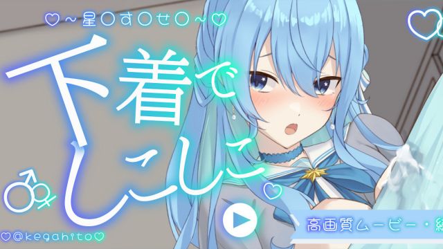 星〇す〇せ〇パンツでしこしこ